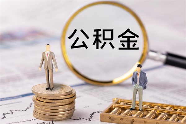 白沙公积金是离职就能提出来吗（白沙公积金离职后可以全部取吗）